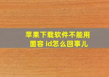 苹果下载软件不能用面容 id怎么回事儿